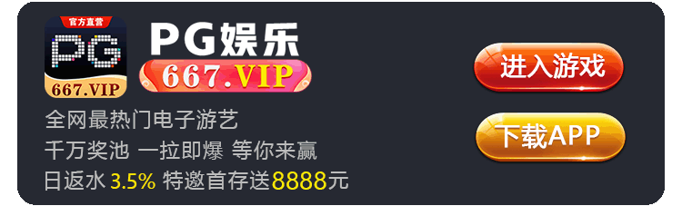 PG娱乐